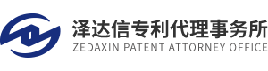 泽达信专利事务所-执业经验丰富专利团队,湖南泽达信专利事务所